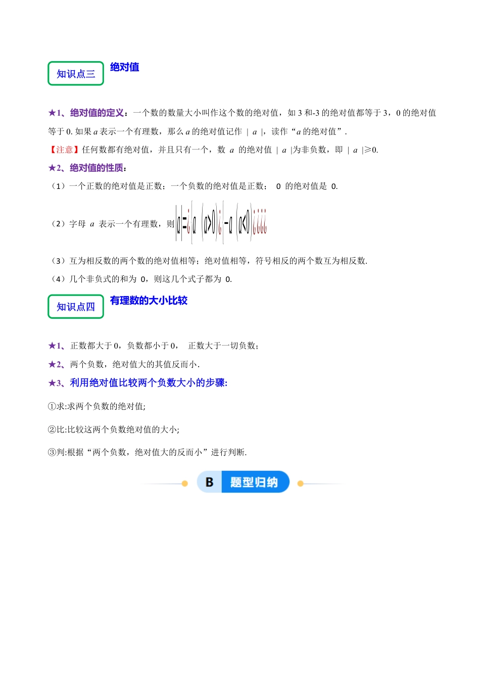 北师大版七年级上册2.1.2绝对值和相反数（7大题型提分练）（解析版）.docx_第2页