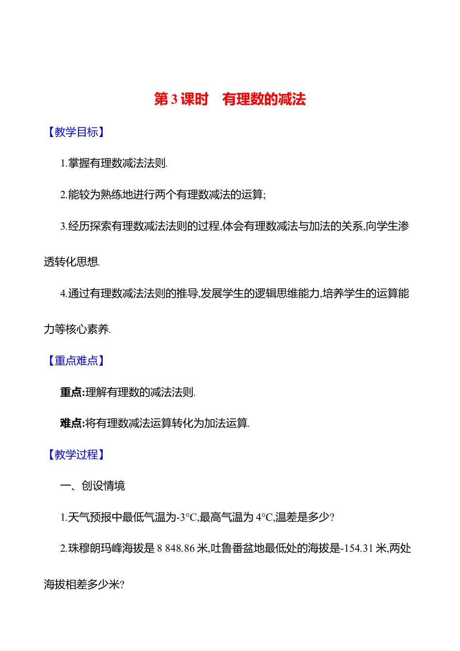 北师大版七年级上册2.2有理数的加减运算  第3课时 有理数的减法 教案.docx_第1页