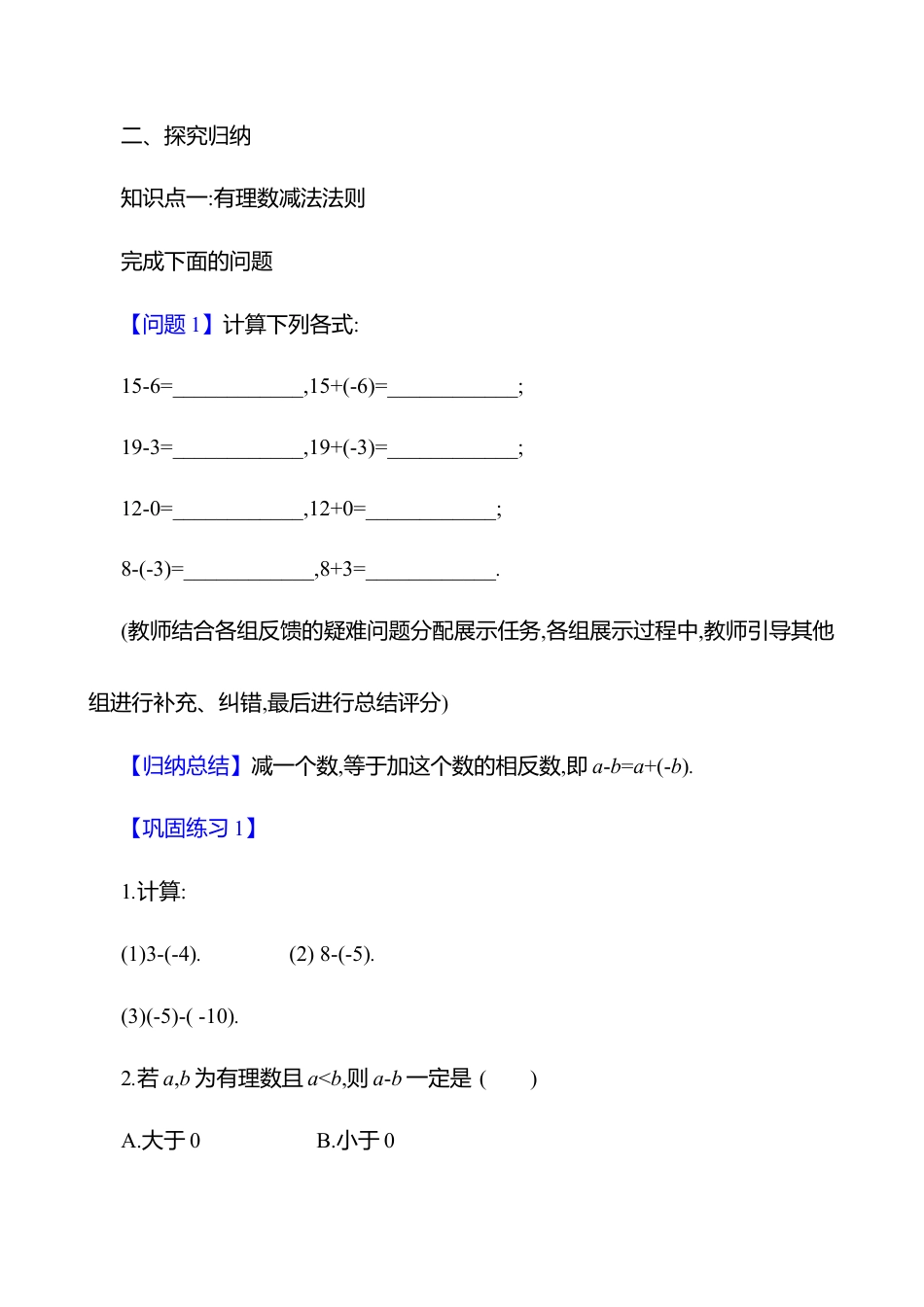 北师大版七年级上册2.2有理数的加减运算  第3课时 有理数的减法 教案.docx_第2页