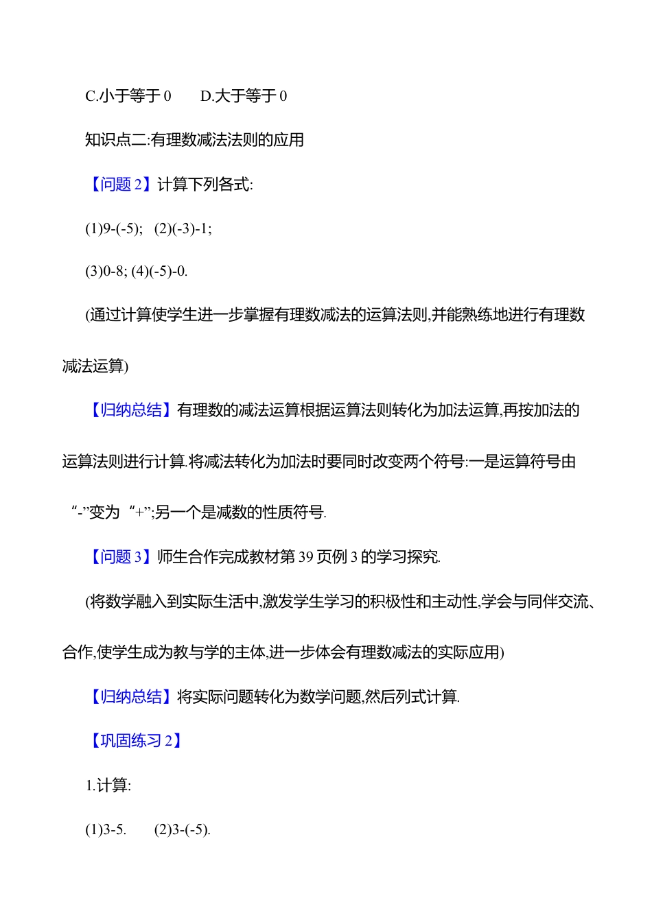 北师大版七年级上册2.2有理数的加减运算  第3课时 有理数的减法 教案.docx_第3页