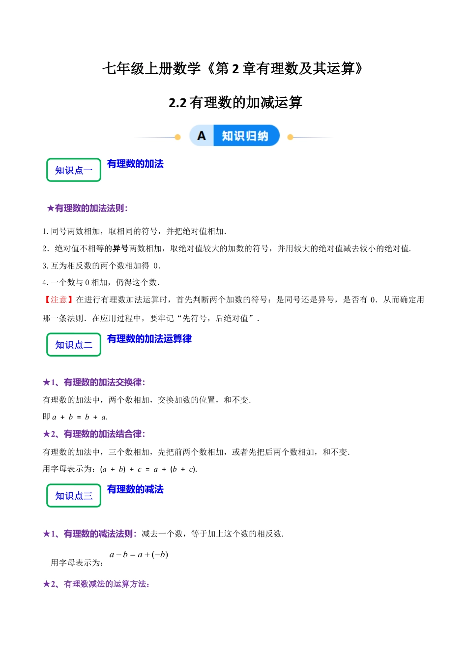 北师大版七年级上册2.2有理数的加减运算（9大题型提分练）（解析版）.docx_第1页