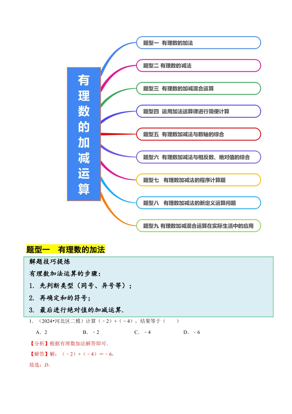 北师大版七年级上册2.2有理数的加减运算（9大题型提分练）（解析版）.docx_第3页