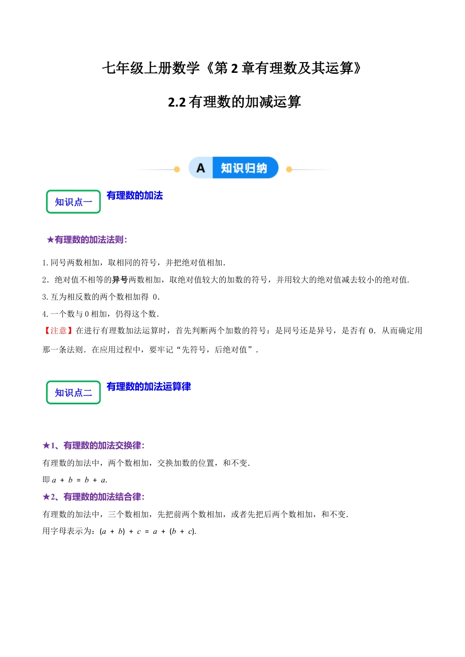 北师大版七年级上册2.2有理数的加减运算（9大题型提分练）（原卷版）.docx_第1页