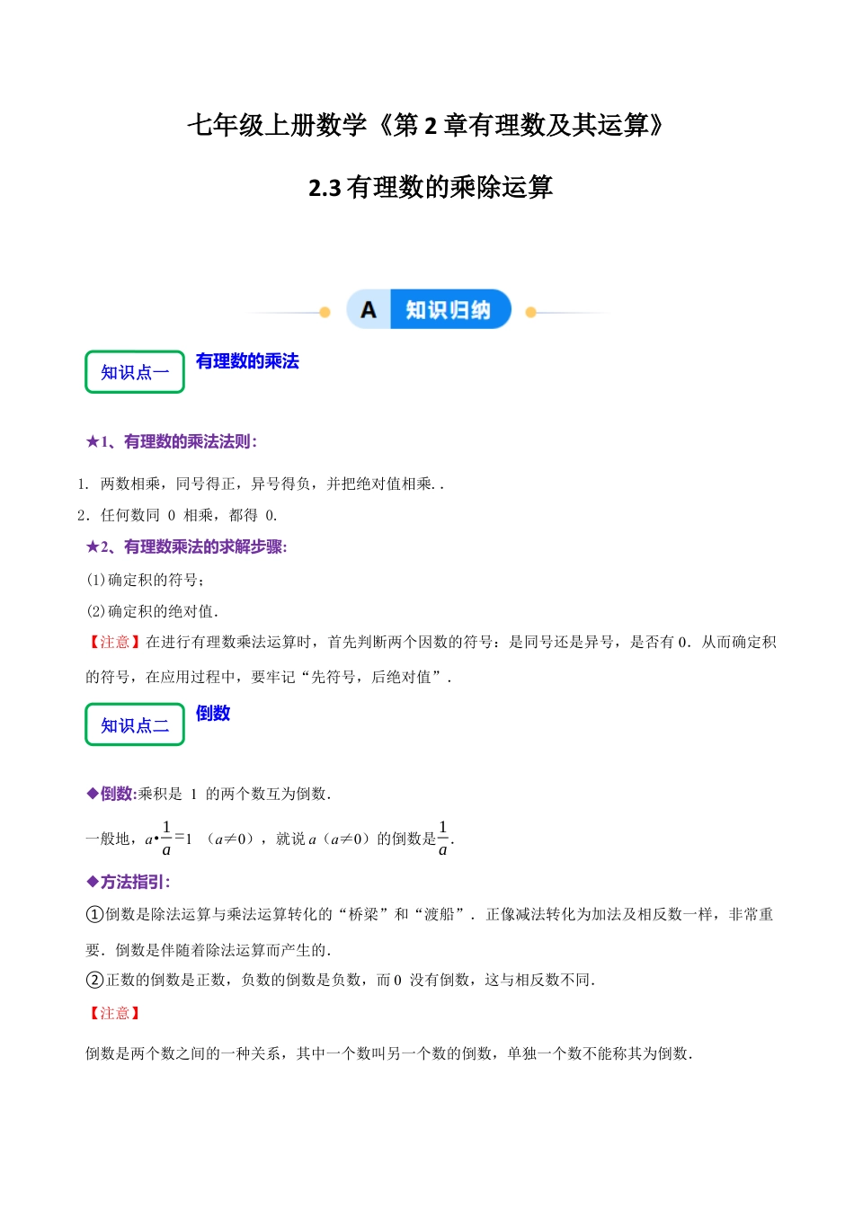 北师大版七年级上册2.3有理数的乘除运算（14大题型提分练）（原卷版）.docx_第1页