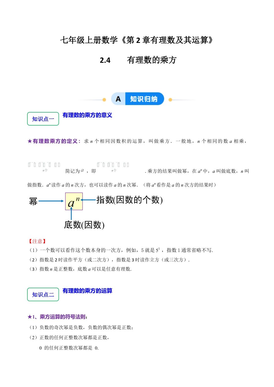 北师大版七年级上册2.4  有理数的乘方（7大题型提分练）（解析版）.docx_第1页