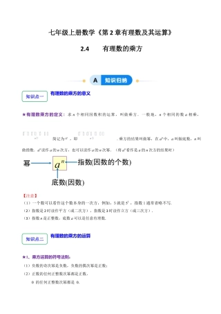 北师大版七年级上册2.4  有理数的乘方（7大题型提分练）（解析版）.docx