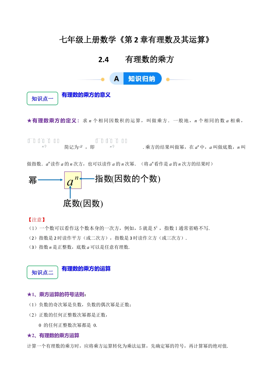 北师大版七年级上册2.4  有理数的乘方（7大题型提分练）（原卷版）.docx_第1页
