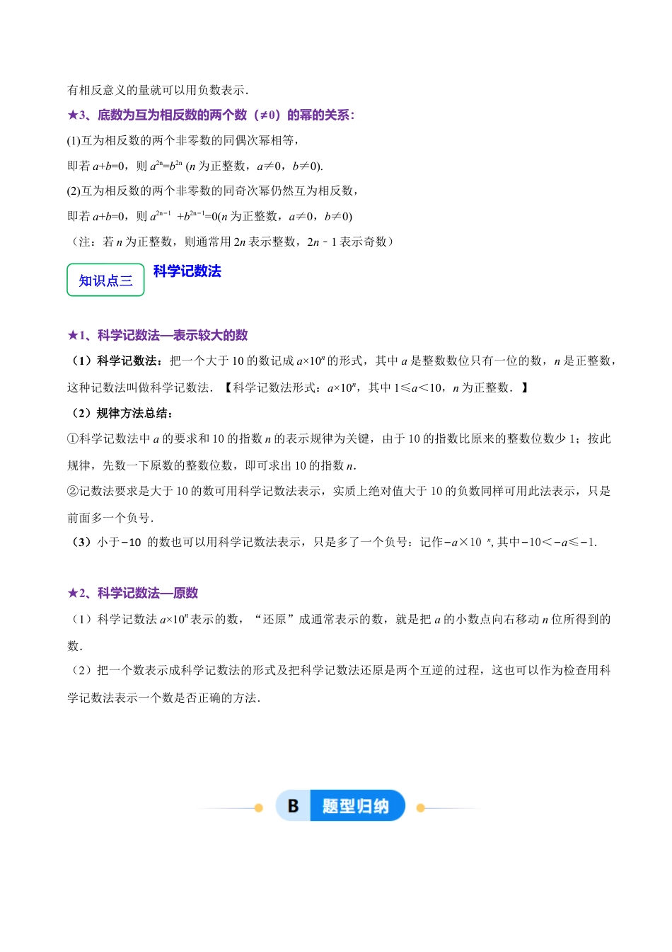 北师大版七年级上册2.4  有理数的乘方（7大题型提分练）（原卷版）.docx_第2页