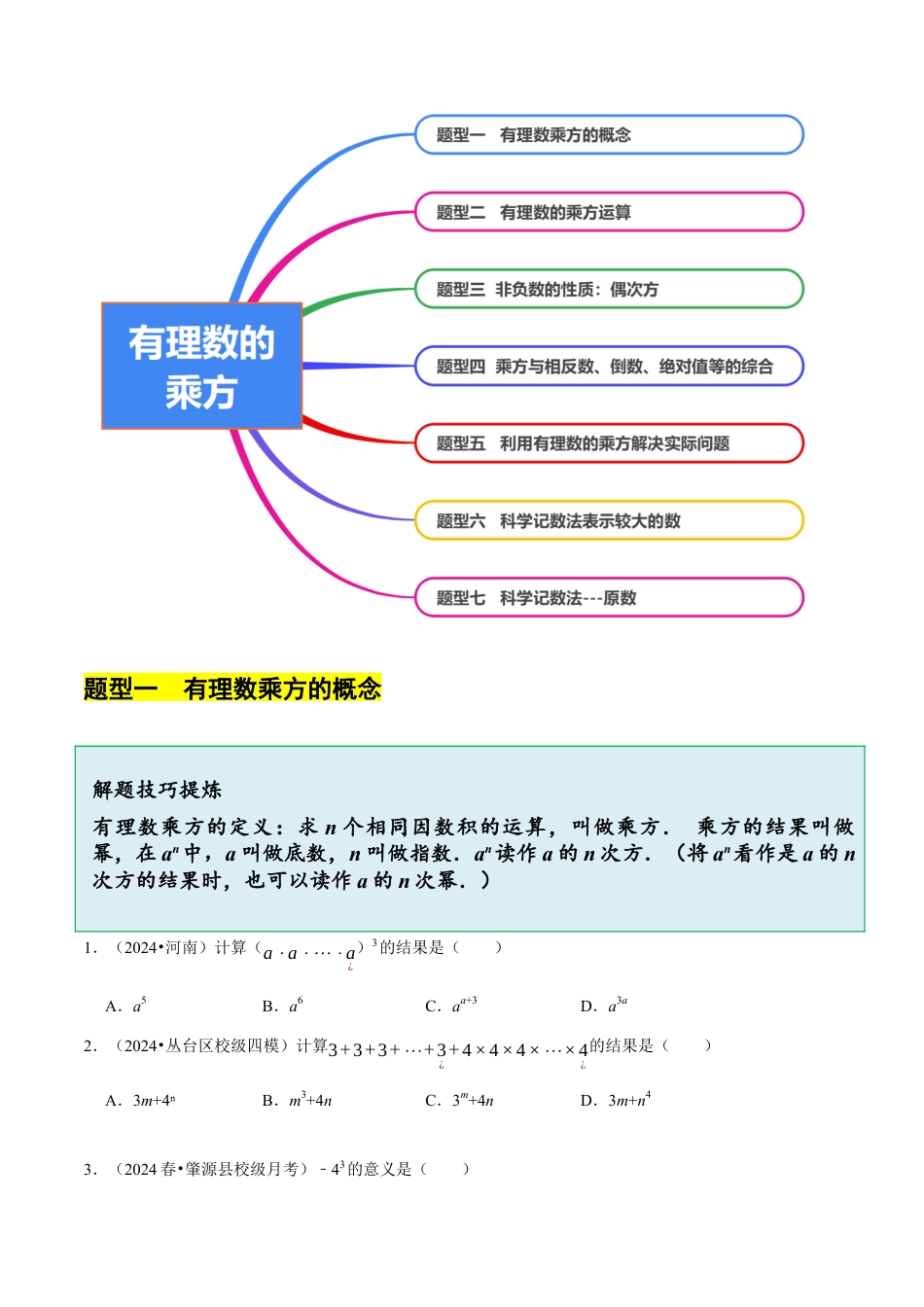 北师大版七年级上册2.4  有理数的乘方（7大题型提分练）（原卷版）.docx_第3页