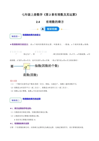 北师大版七年级上册2.4  有理数的乘方（7大题型提分练）（原卷版）.docx