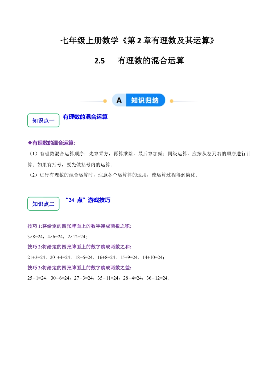 北师大版七年级上册2.5   有理数的混合运算（5大题型提分练）（解析版）.docx_第1页