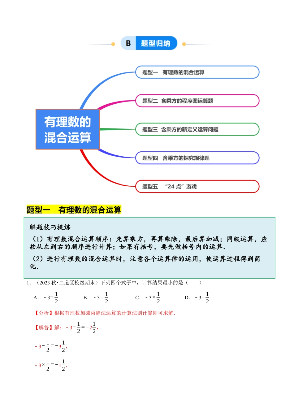 北师大版七年级上册2.5   有理数的混合运算（5大题型提分练）（解析版）.docx_第2页