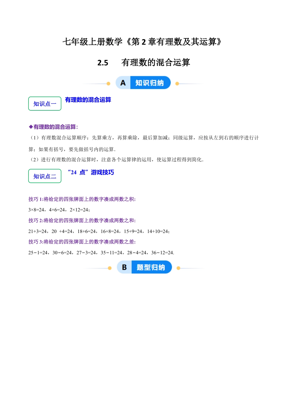 北师大版七年级上册2.5   有理数的混合运算（5大题型提分练）（原卷版）.docx_第1页