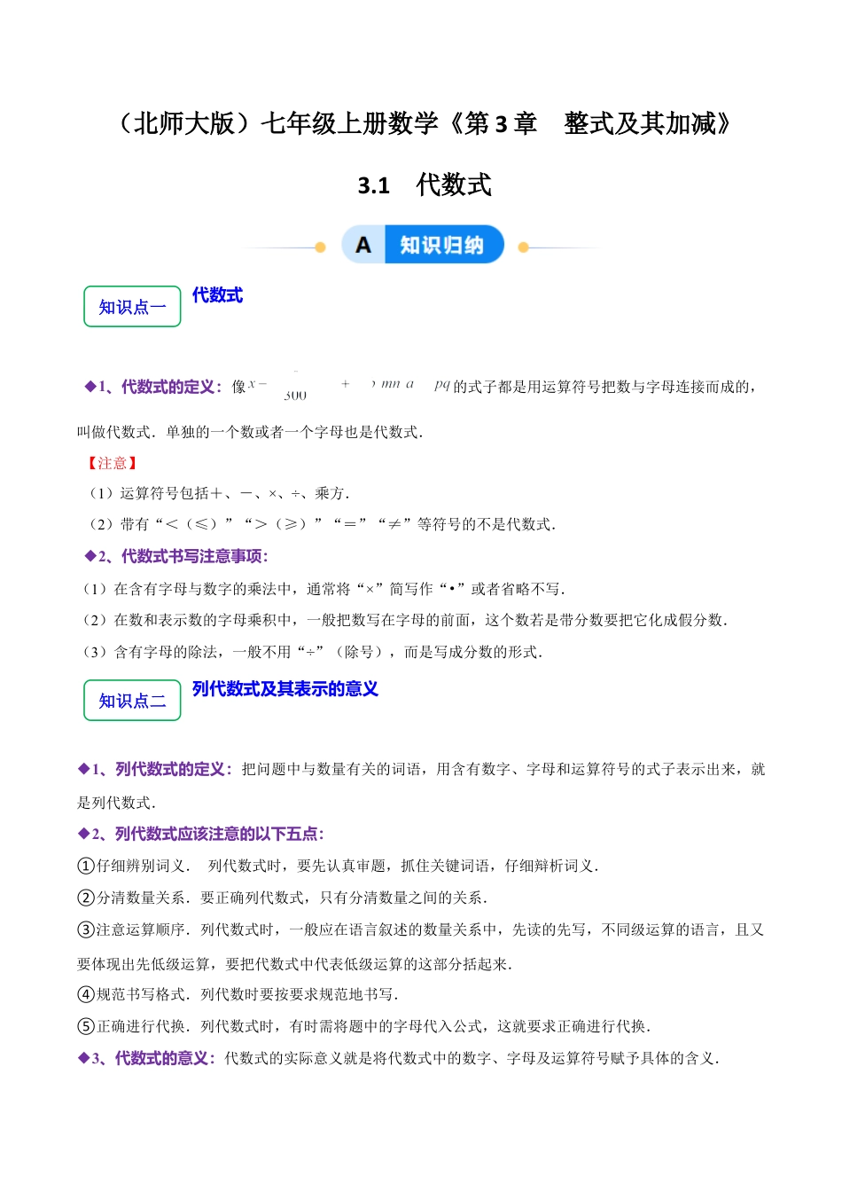 北师大版七年级上册3.1 代数式（10大题型提分练）（解析版）.docx_第1页