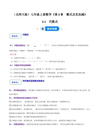 北师大版七年级上册3.1 代数式（10大题型提分练）（原卷版）.docx