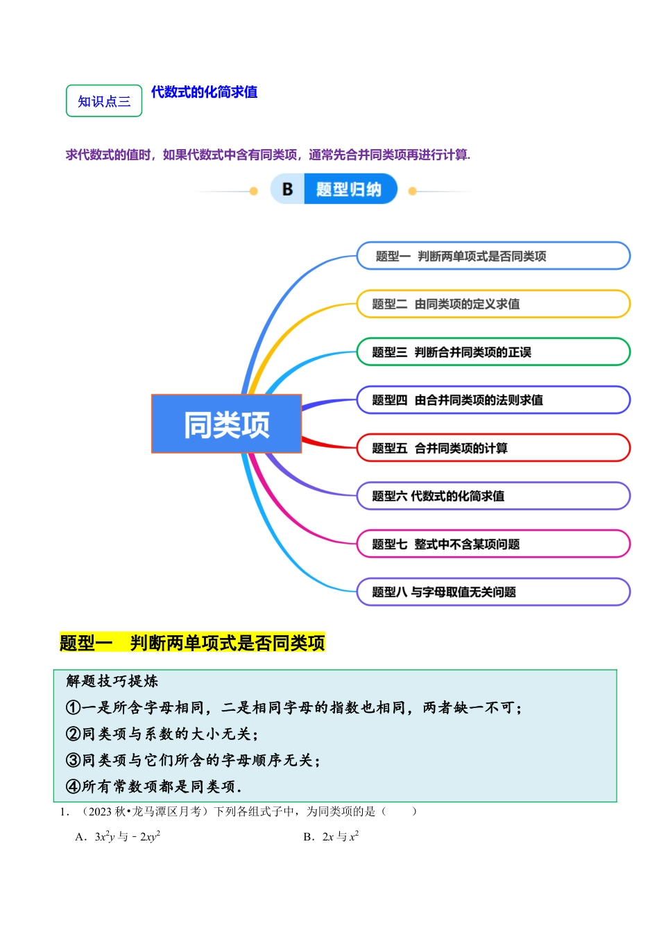 北师大版七年级上册3.2.1整式的加减---同类项（8大题型提分练）（解析版）.docx_第2页