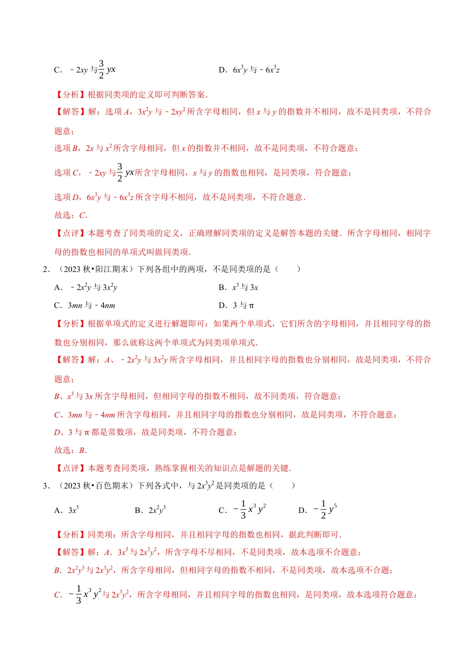北师大版七年级上册3.2.1整式的加减---同类项（8大题型提分练）（解析版）.docx_第3页