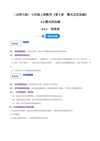 北师大版七年级上册3.2.1整式的加减---同类项（8大题型提分练）（解析版）.docx
