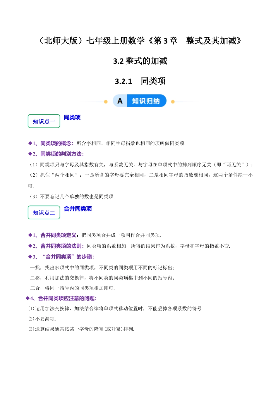 北师大版七年级上册3.2.1整式的加减---同类项（8大题型提分练）（原卷版）.docx_第1页