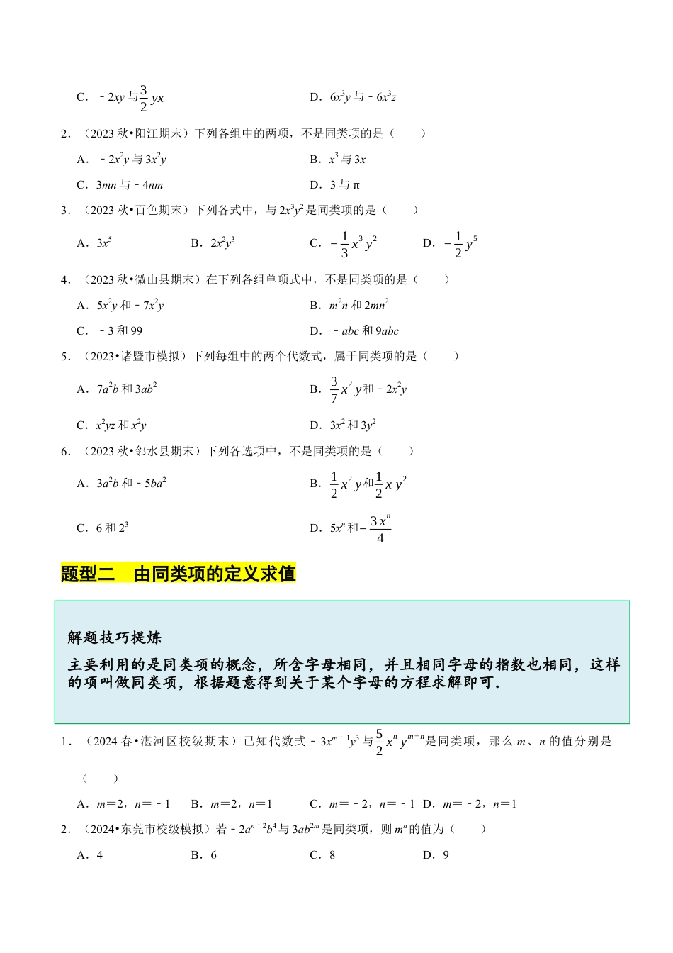 北师大版七年级上册3.2.1整式的加减---同类项（8大题型提分练）（原卷版）.docx_第3页