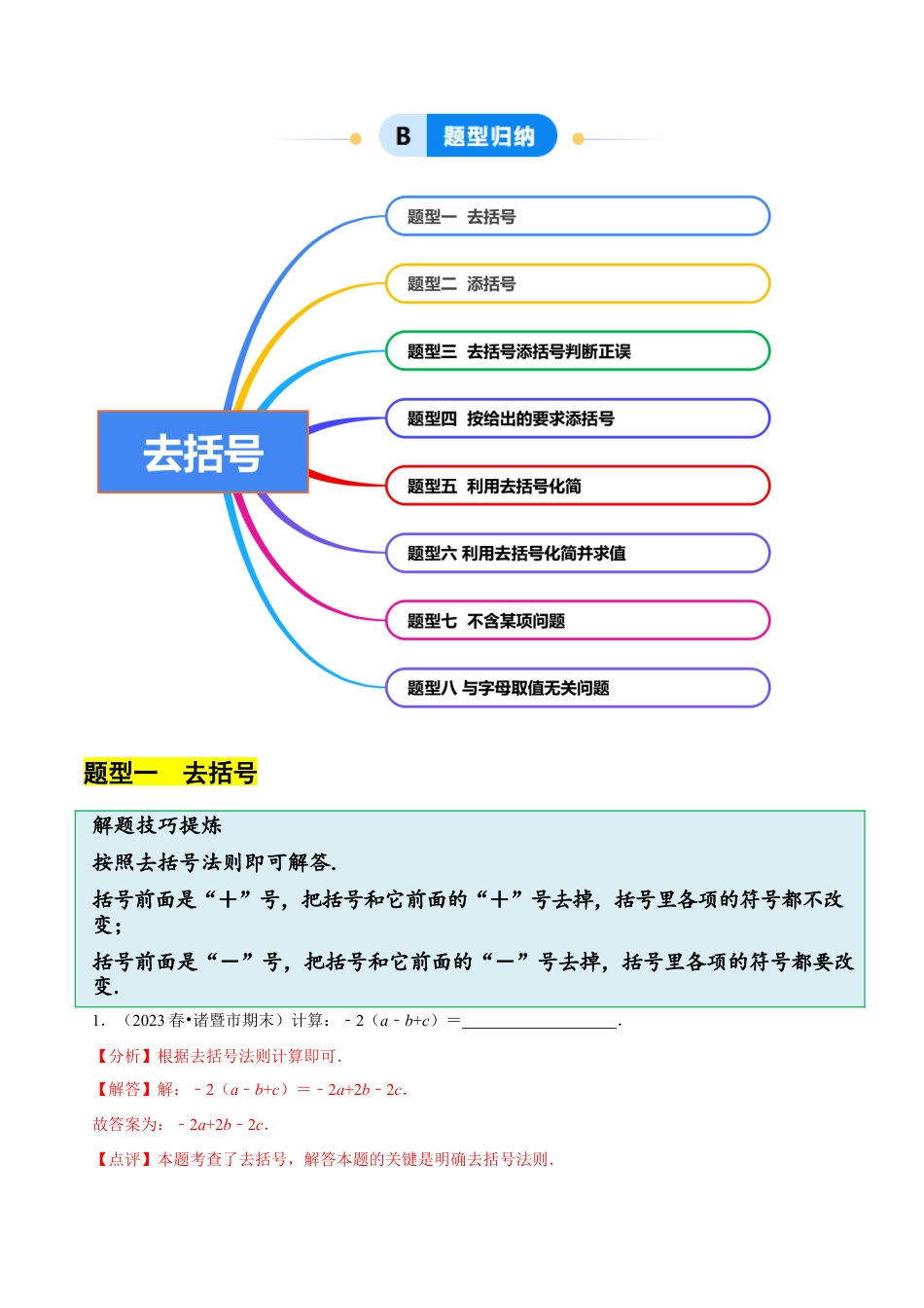 北师大版七年级上册3.2.2整式的加减---去括号（8大题型提分练）（解析版）.docx_第2页