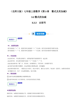 北师大版七年级上册3.2.2整式的加减---去括号（8大题型提分练）（解析版）.docx