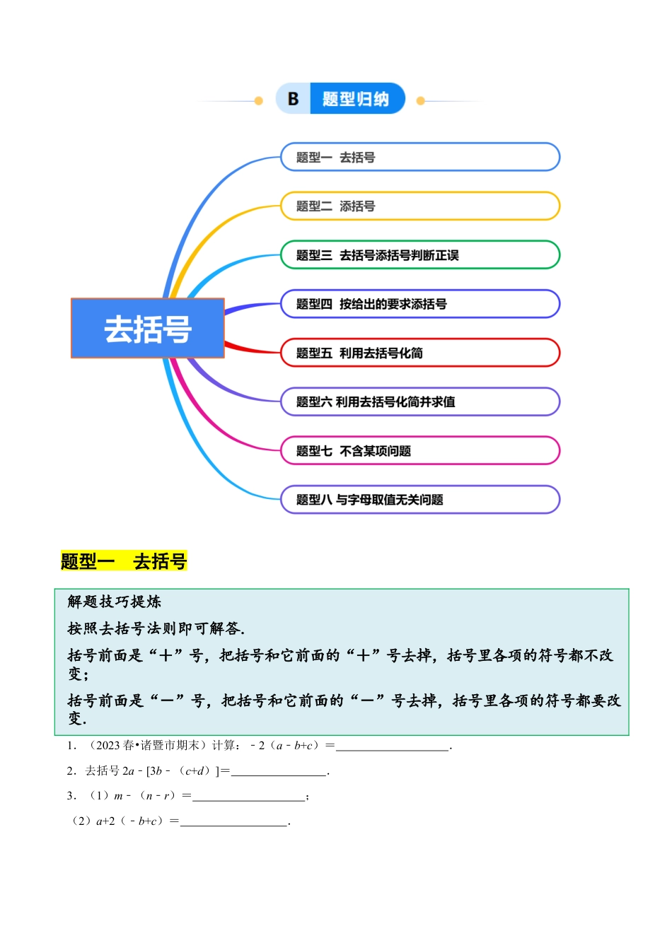 北师大版七年级上册3.2.2整式的加减---去括号（8大题型提分练）（原卷版）.docx_第2页