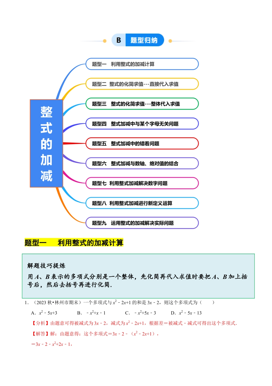 北师大版七年级上册3.2.3 整式的加减（8大题型提分练）（解析版）.docx_第2页