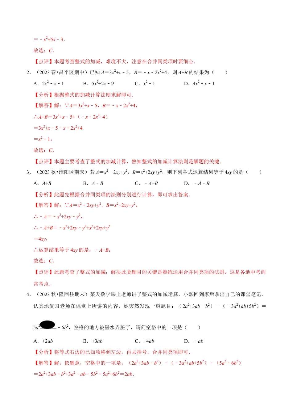 北师大版七年级上册3.2.3 整式的加减（8大题型提分练）（解析版）.docx_第3页