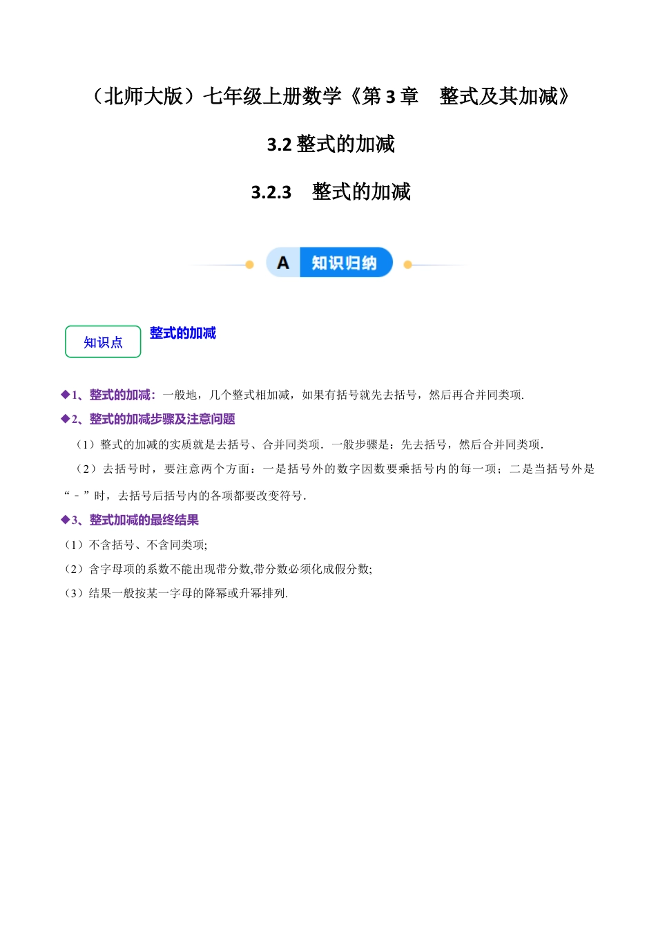 北师大版七年级上册3.2.3 整式的加减（8大题型提分练）（原卷版）.docx_第1页