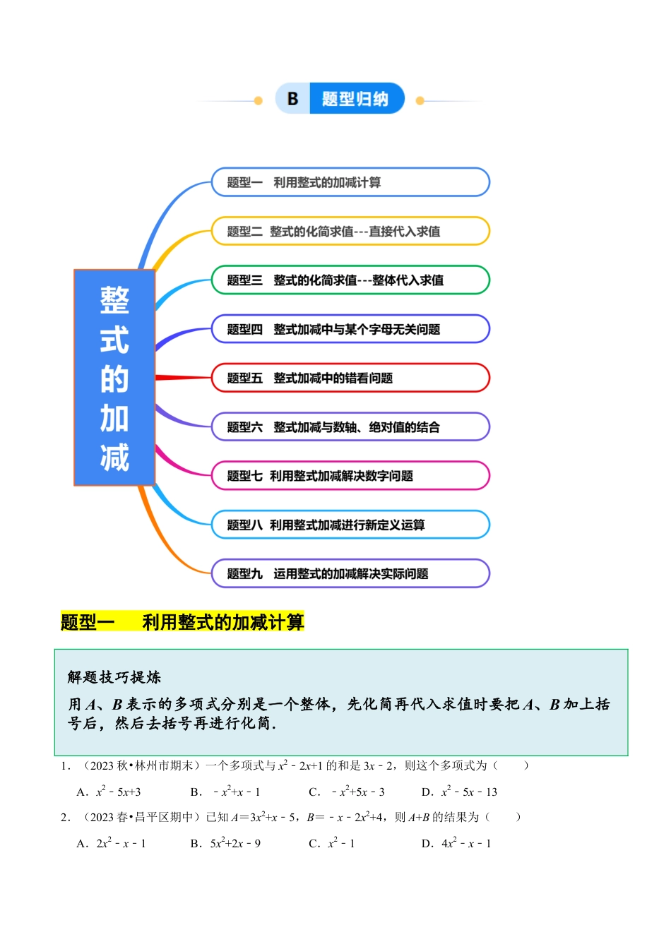 北师大版七年级上册3.2.3 整式的加减（8大题型提分练）（原卷版）.docx_第2页