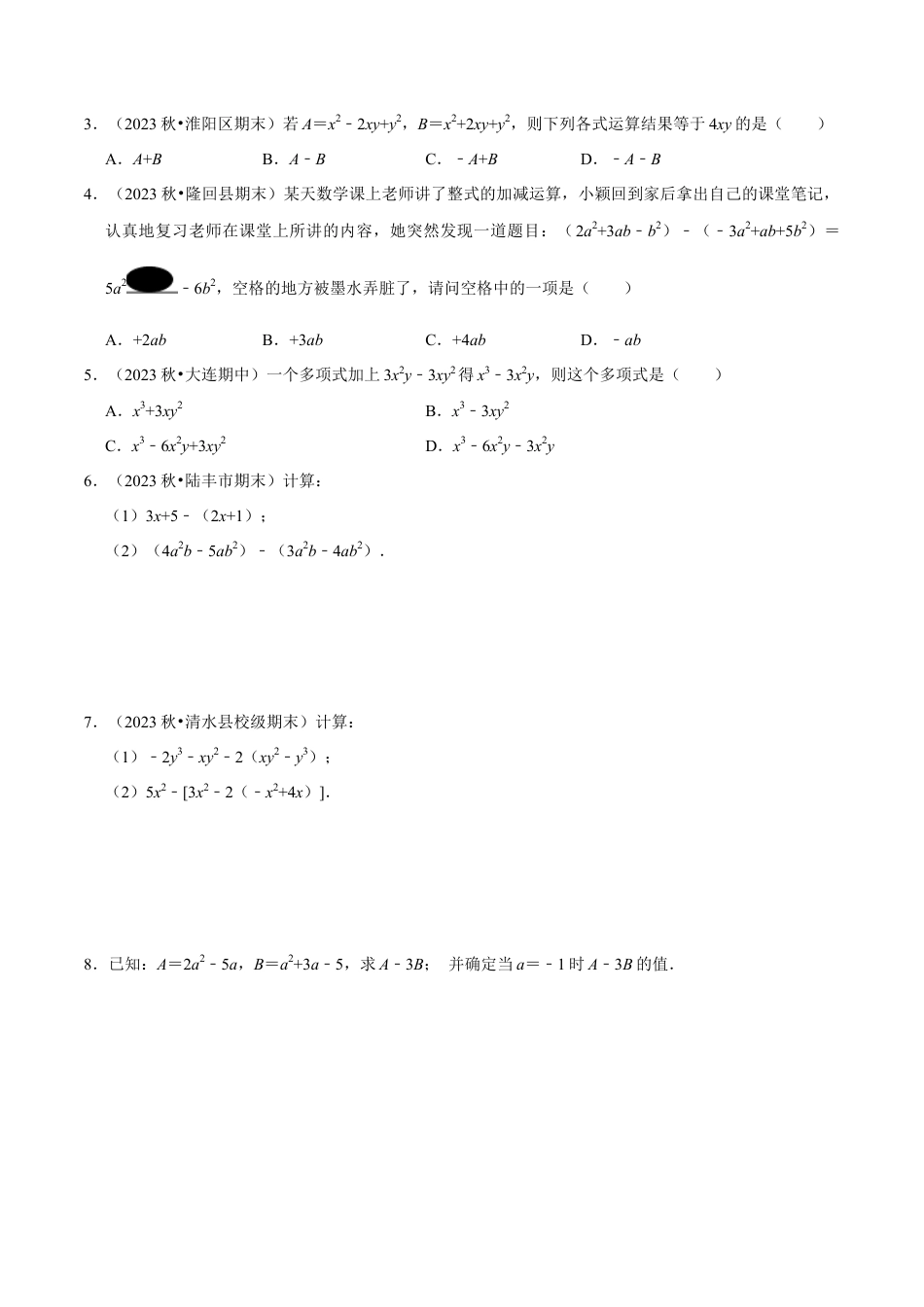 北师大版七年级上册3.2.3 整式的加减（8大题型提分练）（原卷版）.docx_第3页