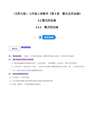 北师大版七年级上册3.2.3 整式的加减（8大题型提分练）（原卷版）.docx