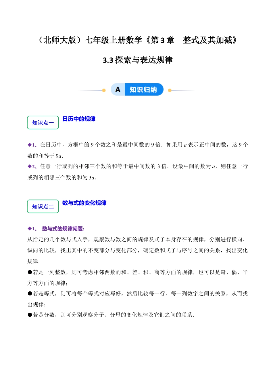 北师大版七年级上册3.3 探索与表达规律（5大题型提分练）（原卷版）.docx_第1页