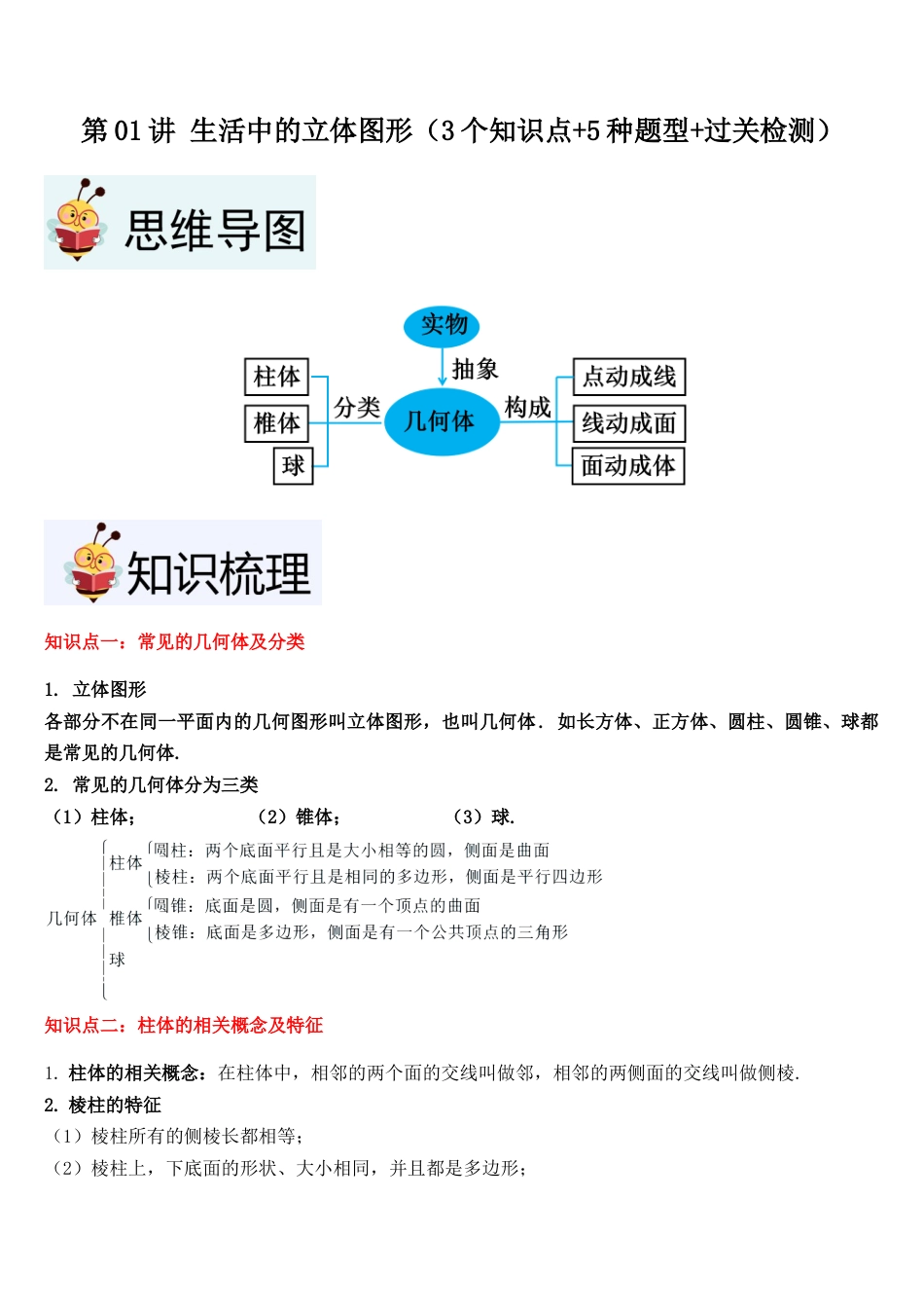 北师大版七年级上册第01讲 生活中的立体图形（3个知识点+5种题型+过关检测）解析版.docx_第1页