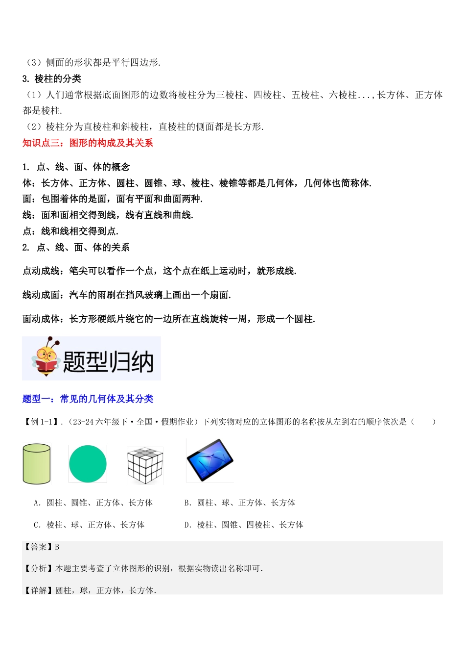 北师大版七年级上册第01讲 生活中的立体图形（3个知识点+5种题型+过关检测）解析版.docx_第2页