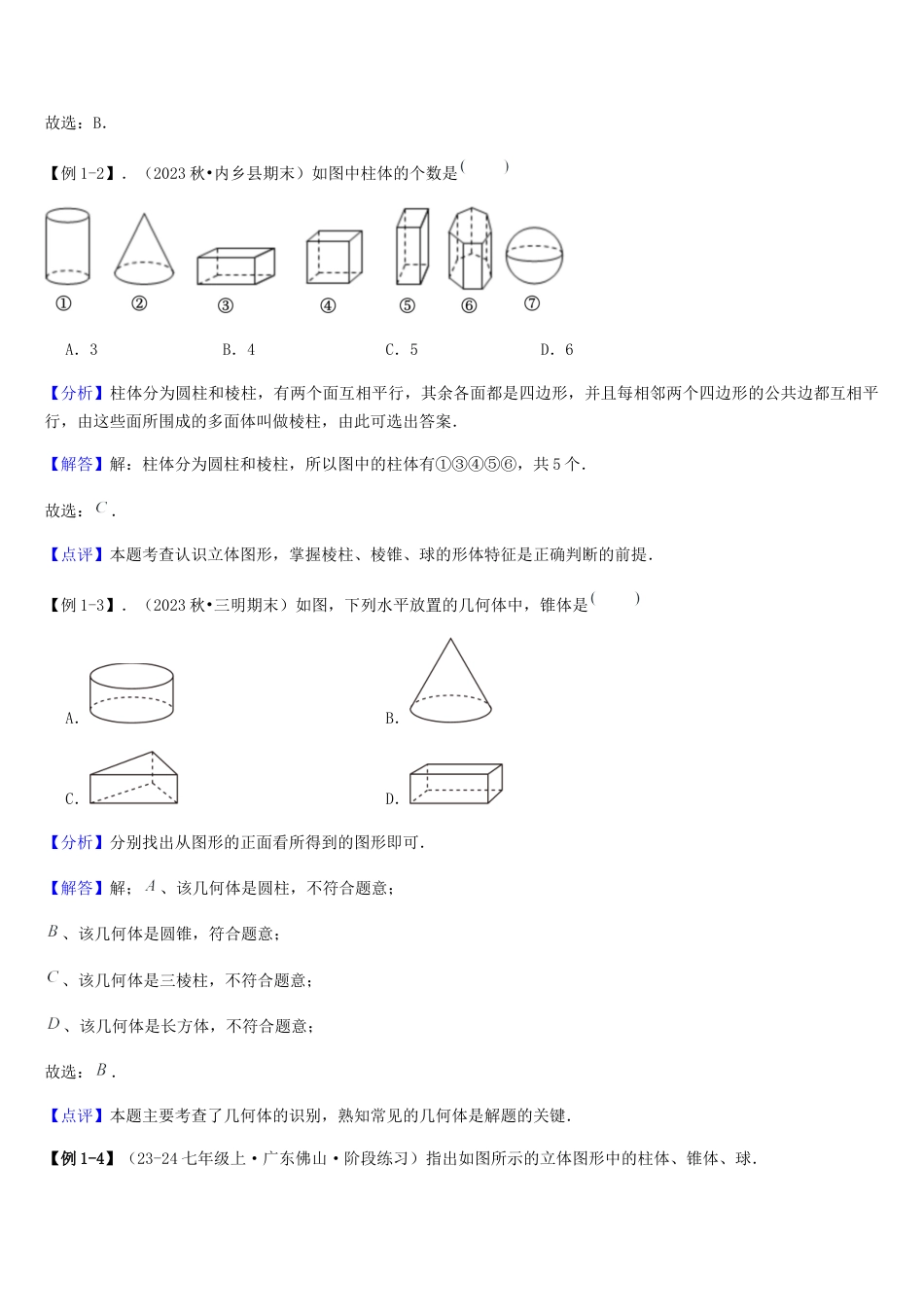 北师大版七年级上册第01讲 生活中的立体图形（3个知识点+5种题型+过关检测）解析版.docx_第3页