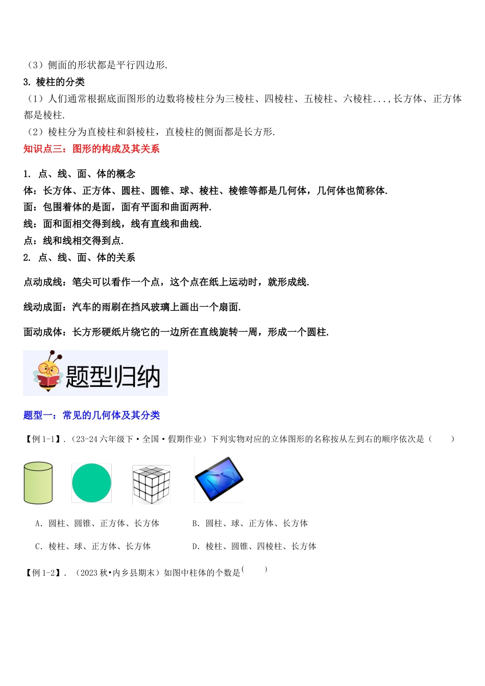 北师大版七年级上册第01讲 生活中的立体图形（3个知识点+5种题型+过关检测）原卷版.docx_第2页