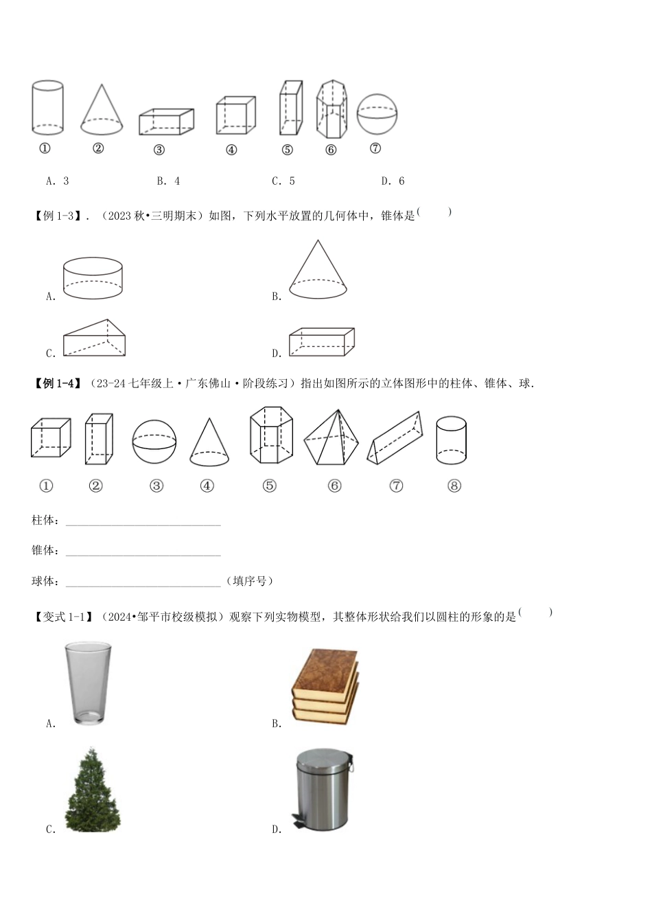 北师大版七年级上册第01讲 生活中的立体图形（3个知识点+5种题型+过关检测）原卷版.docx_第3页