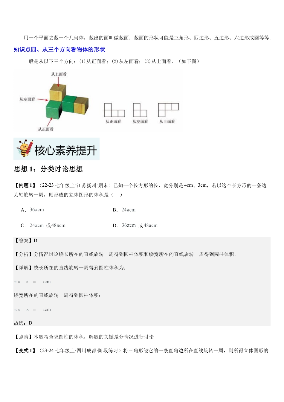 北师大版七年级上册第1章 丰富的图形世界（核心素养提升+中考热点聚焦+中考能力提升+过关检测）解析版.docx_第3页