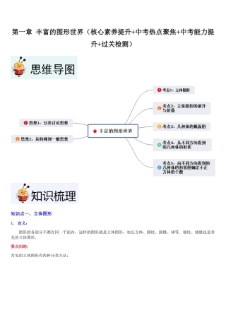 北师大版七年级上册第1章 丰富的图形世界（核心素养提升+中考热点聚焦+中考能力提升+过关检测）解析版.docx
