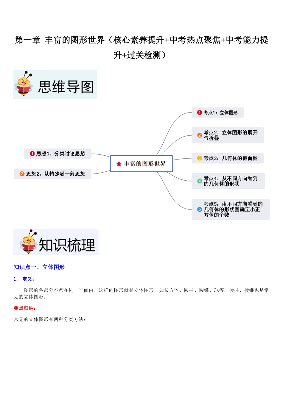 北师大版七年级上册第1章 丰富的图形世界（核心素养提升+中考热点聚焦+中考能力提升+过关检测）原卷版.docx_第1页