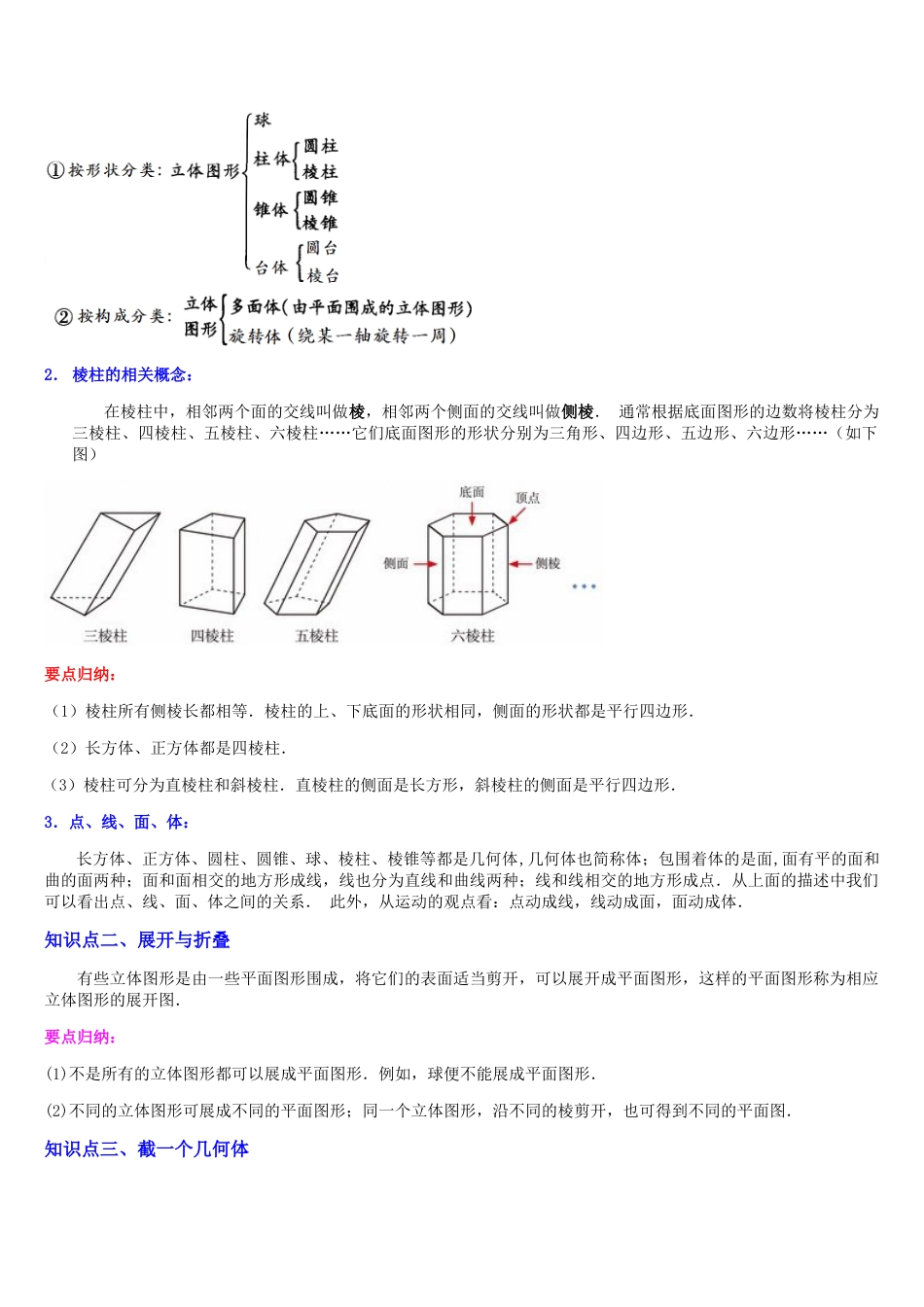 北师大版七年级上册第1章 丰富的图形世界（核心素养提升+中考热点聚焦+中考能力提升+过关检测）原卷版.docx_第2页