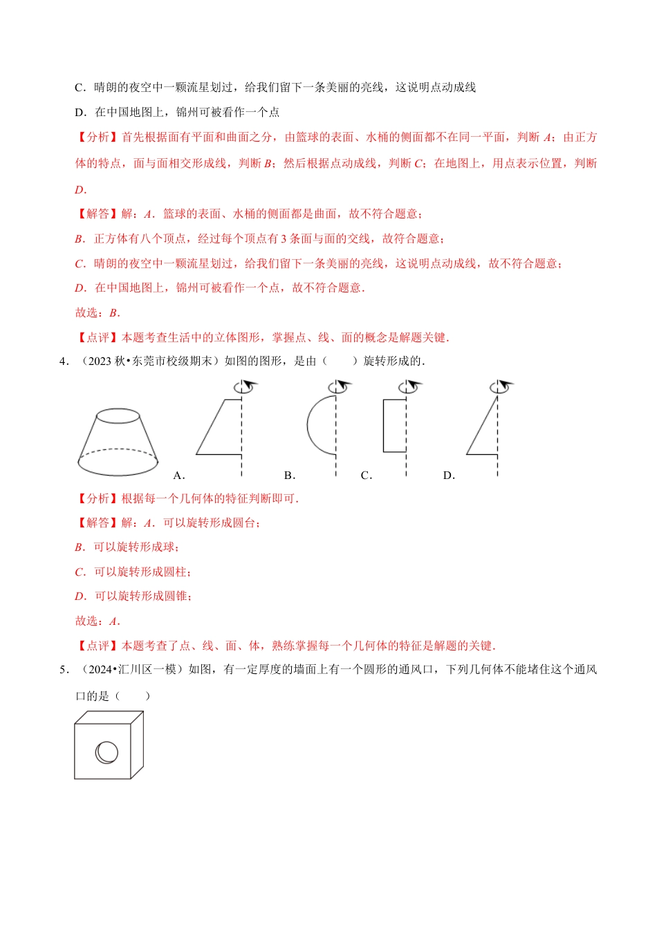 北师大版七年级上册第1章 丰富的图形世界（解析版）.docx_第2页