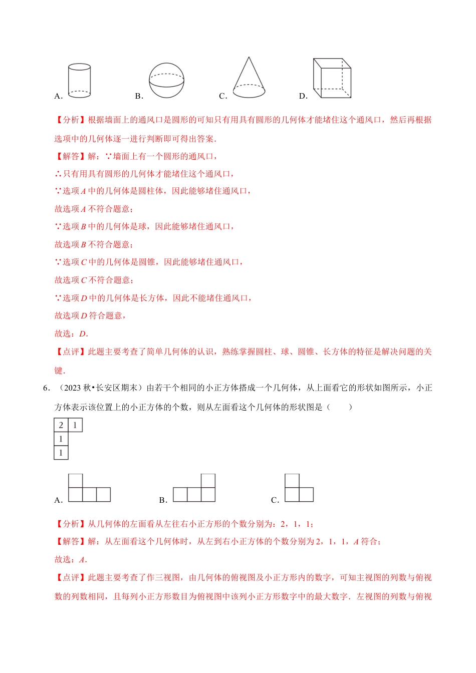 北师大版七年级上册第1章 丰富的图形世界（解析版）.docx_第3页