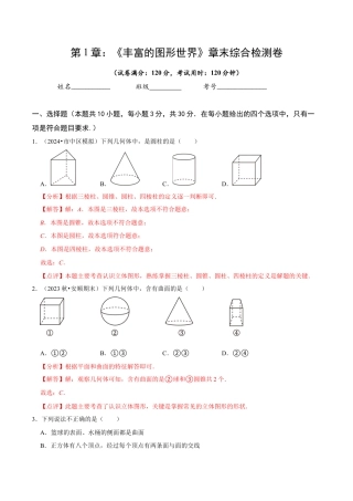 北师大版七年级上册第1章 丰富的图形世界（解析版）.docx