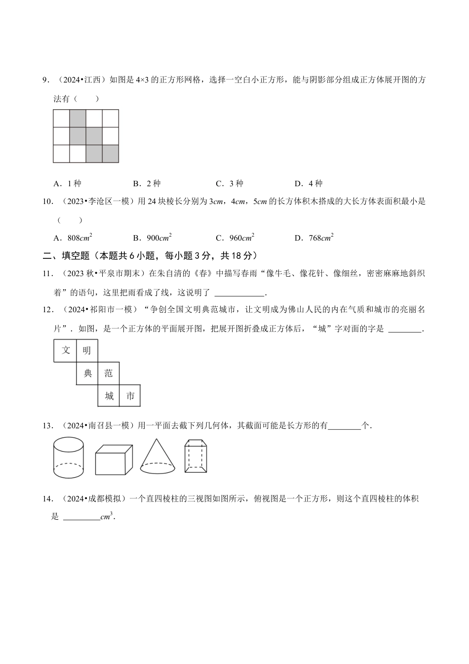 北师大版七年级上册第1章 丰富的图形世界（原卷版）.docx_第3页