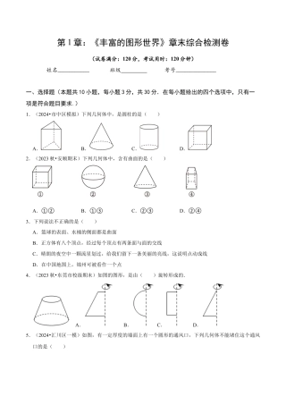 北师大版七年级上册第1章 丰富的图形世界（原卷版）.docx