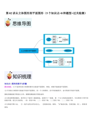 北师大版七年级上册第02讲从立体图形到平面图形（5个知识点+8种题型+过关检测）解析版.docx