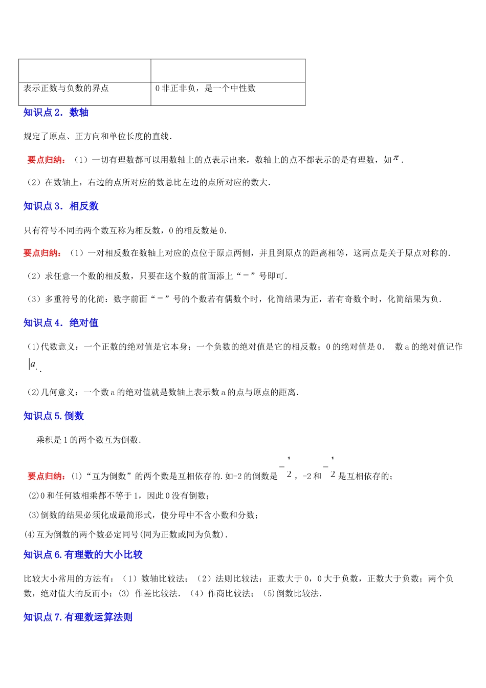 北师大版七年级上册第2章 有理数及其运算（核心素养提升+中考能力提升+过关检测）原卷版.docx_第2页